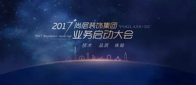 一个别墅装饰老总在业务启动大会上的讲话  有人说，人生每七年一个循环 对于企业而言，十年一台阶更贴切 从蹒跚起步到稳步发展，尚层走过了十年 百年尚层，十年正青春。 站在第二个十年的伊始，2017尚层的航向在哪里？ 让我们一起揭晓！  聚焦品质，提高竞争壁垒  尚层集团总裁林云松启动大会演讲     2016，尚层做了哪些了不起的事儿       “在讲17年之前，先回顾一下16年，尚层做了哪些事？2016年我们继续高速增长，我们的规模现在是值得每个人骄傲的 。在中国的家装公司，现在没有几个能超过尚层的规模，特别是高端。所以现在行业内，会有这样一个说法，别的公司在开会的时候都会说“按说高端做不大，除了尚层。”但是，这些骄傲的背后，要知道是我们每一个人的付出，不管是春夏秋冬，我们也许在现场量房，也许去现场交底，现在的成绩真的是我们一点一点创造的。当然数字只是一个测量维度，就像是我们的身高，我们又长高了，但不一定代表我们又强大了，身体好不好跟身高没有太直接的关系。不仅北京分公司在市场的份额达到了了不起的数字，其他各家分公司只要成立超过一年，也都创造了名列前茅的份额，这也更加坚定了我们的信心和信念，因为一家公司不代表什么，两家也许也代表不了什么，但是10家公司，有在竞争最激烈的南方市场，有北方市场，有西南市场，每个城市地貌人情市场都完全不一样，我们在天南地北，在五湖四海，不管是怎样的市场环境，我们这群人都能实现目标，这是一件非常伟大的事情。    当然，2016我们依旧有不足的地方        16年我们依然有没有突破的方面，虽然我不在一线，但是我知道，在各地，我们市场竞争的压力，每一家都跟拼刺刀一样，一个一个竞争下来，非常不容易。实施阶段的压力，增长地越快，后期的实施压力也越大。我们大部分公司，尤其是新的公司，在这方面的压力非常大，每天既要往前奔跑，又要完善自己的不足。我们在各地的供应商数量都很多，在各个分公司都能实现对供应商更好的管控，是我们要进步的。我们自己在团队管理方面，比如我们培训体系的完善升级，岗位职级的设置，让大家在尚层的平台上有持久的发展，这些规划都是我们在17年继续作为重要的事情要做的。     客户认可是我们的最强驱动力        让我最开心最快乐的事情，是好的作品，客户对我们的认可。每当我看到非常优秀的作品的时候，我就难以平静，甚至比签一个亿的产值开心，或许因为我曾经是做设计没做好，所以别人做好，我非常开心。因为我们能把客户的家里，打造成一个这样完美的舒适的空间，我就觉得我们太伟大了。每一家，每个客户都是不一样的，我们执着每一个细节，还有每个细节到底怎样去衔接，色彩配饰，我们就像小燕子一样一点点一点点把枝丫叼过去放到它的屋子，形成完美的组合，这是多伟大的一个工程。大师们在一个时代的确做出了贡献，但是现在这个时代，需要我们在座的各位设计师，因为你们年轻，你们有活力，你们的辛苦付出。我们一要有自信，二要有责任，去做最好的作品。           这一年我们获得了大概四百面锦旗，我想当我们每一个人看到这个的时候，是最温暖的回报，而客户送的锦旗代表每个人的付出，只要有一个环节不好，我们面对的就是另外一个极端。每一面锦旗后面，真的不下于我们一百人的努力和付出，一百趟的工地，甚至一百个晚上的熬夜，才能汇集成这样一面锦旗，一副完美的作品。所以我觉得我们要有更高的追求，只知当下肯定没有未来。    2017，尚层要开始第二个十年的跨越        2016年是我们第一个十年的结束，2017年则是我们第二个十年的开始，跨越是我们必须要做的。从行业的趋势看，未来行业就两类公司，一类就是定位中低端的套餐公司，靠规模和性价比，当然也要靠服务。还有一类就是定位高端品质的公司。比如我们经常去看二手房，一些高端人群住的家，看他们实际的居住水平。就发现，中国人住的二手别墅和欧洲人住的几十年的二手别墅相比，不管是从装修的水平还是软装的水平，还是整个生活的秩序，都至少有三十年，四十年的差距。现在中国，高端人群的数量也非常之大，甚至超过整个欧洲的市场。这么大差距，需要的正是我们这样的公司去提升，所以某种意义上来说，我们肩负着光荣的使命和责任，让我们的精英人士，成功人士，住得更好。    品质，下一个十年依然不变的追求        我一直在强调品质的提升，是我们在新的十年要跨越的。我们不能说做一张完美的效果图认为就完事儿了，我们最终要看的是交付效果。效果图、施工合同这些都不是我们产品，只有交付了以后才是我们的产品，所谓的品质，都在这儿。那么我们的品质到底有哪些组成？        第一就是设计的品质。如果没有设计的品质，后面的一切都免谈，所以设计品质的提升是我们第一要务。16年，我们很高兴，因为我们在家装公司行业首先实行了设计管理，之前的家装公司只有营销管理、业绩管理，没有设计管理，这是一个非常可悲的事情。如果设计这么庞杂的流程，我们没有管理，都靠个人的发挥，怎么可能有好的作品。        第二项目管理品质。一个项目实际上就像一场表演，话剧表演，交响乐表演，不能上半场精彩不断，下半场哑剧了，下面的观众什么感觉呢？观众就是我们的客户，觉得你做得不到位，我们的客户就会参与进来，帮你演，这时候，我们不难受吗？        第三供应商的品质。如果供应商不给力，我们很难最后做到满意。供应商不是越多越好，让好的供应商有更多机会，不好的则淘汰，否则我们很难做出品质。        第四服务品质。刚才的那些都是有形的，这个是无形的，但服务更是一个过程体验的品质，这个品质我们也要继续提升。我们现在也正在研究，如何做服务数据，这也是我们提高服务品质的一个举措。        第五团队品质。这个也是我们在前十年关注有所欠缺的 。要好的品质，没有优秀的人才，不可能做出好的品质。今年，我们会精编我们的团队，让越优秀的人机会越多，获得更好的回报。我们要设计好每一个岗位更长路线的规划，比如一个员工能知道在公司发展十年，我的方向在哪儿，坚定努力的付出，十年后就会成为怎样的层次。                   最后，一定要相信我们是在向一个正确的方向走，而不是在老管道里修修补补。一个企业成功的秘诀在于“人才、产品、服务”三项品质的坚持。我们只要在这三项上持续坚持，怎么有理由不持续突破呢？”         2016你们最棒！ 为2016贡献杰出的尚层员工颁奖    2017尚层人物获得者 集团财务总监刘君    2017尚层人物获得者浦东分总 董延伟    获得荣誉的团队        尚层各分公司签目标，迈向2017  2017即将成立的宁波分公司  分总签署任务书并宣誓   其他分公司任务签署现场          2017拒绝平庸，没有成功，只有成长！